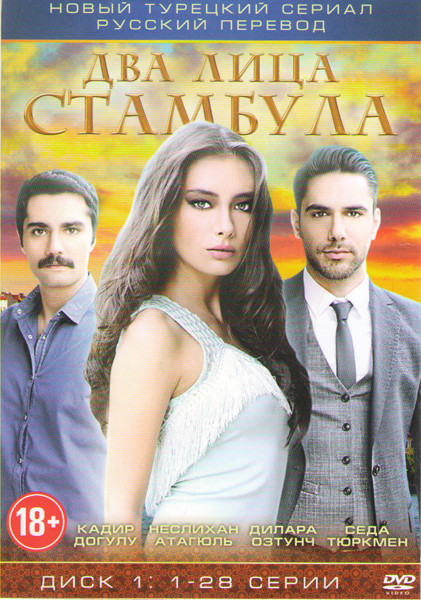 Два лица Стамбула (28 серий) на DVD