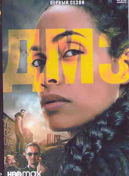 ДМЗ (Демилитаризованная зона) 1 Сезон (4 серии) на DVD