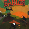 Банши 1 Сезон (10 серий) (2 DVD) на DVD