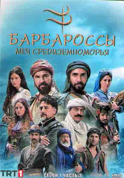 Барбароссы Меч Средиземноморья 1 Сезон 3 Часть (8 серий) (4DVD) на DVD