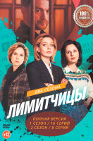 Изображение товара Лимитчицы 2 Сезона (24 серии)