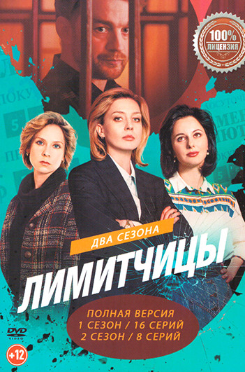 Лимитчицы 2 Сезона (24 серии) на DVD
