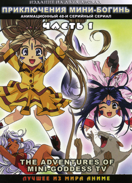 Приключения Мини-Богинь 1 Часть (48 серий) 2 DVD на DVD Приключения Мини-Богинь 1 Часть (48 серий) 2 DVD на DVD