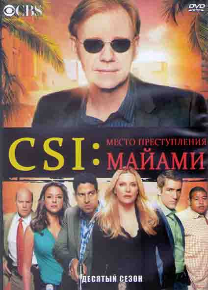 CSI Место преступления Майами 10 Сезон (19 серий) (3DVD) на DVD
