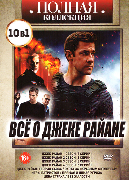 Все о Джеке Райане (Джек Райан 4 Сезона (30 серий) / Джек Райан Теория хаоса / Охота за Красным октябрем / Игры патриотов / Прямая и явная угроза / Це на DVD