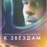 К звездам на DVD К звездам на DVD