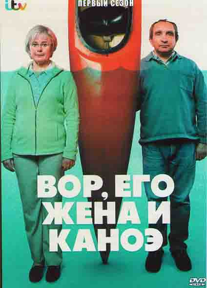 Вор его жена и каноэ 1 Сезон (4 серии) на DVD