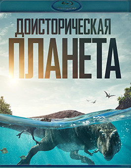Доисторическая планета 1 Сезон (5 серий) (Blu-ray)* на Blu-ray