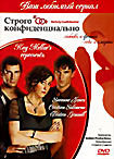 Строго конфиденциально (6 серий)  на DVD