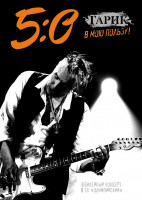 Изображение товара Гарик Сукачев 5:0 В Мою Пользу Юбилейный Концерт