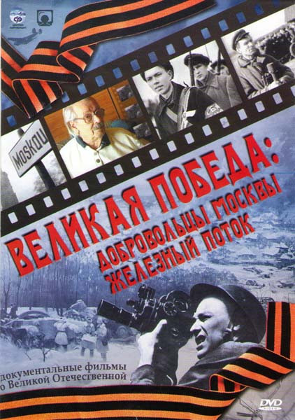 Великая Победа Добровольцы Москвы / Железный поток на DVD