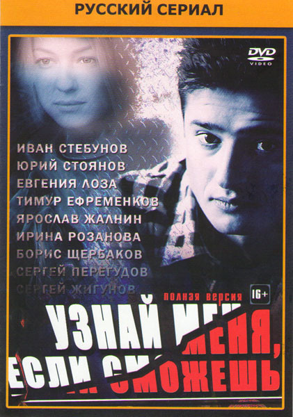 Узнай меня если сможешь (32 серии) на DVD