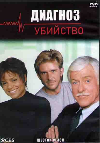Диагноз Убийство 6 Сезон (22 серии) (3DVD) на DVD