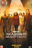 Изображение товара Звездный путь Академия Звездного флота (10 серий)