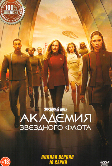 Звездный путь Академия Звездного флота (10 серий) на DVD