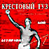 Изображение товара Крестовый туз - Бой Без Правил (cd)