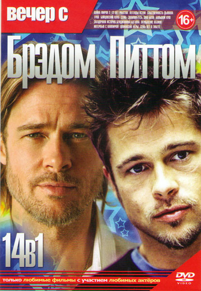 Вечер с Брэдом Питтом (Война миров Z / 12 лет рабства / Легенды осени / Собственность дьявола / Троя / Бойцовский клуб / Семь / Знакомьтесь Джо Блэк / на DVD Вечер с Брэдом Питтом (Война миров Z / 12 лет рабства / Легенды осени / Собственность дьявола / Троя / Бойцовский клуб / Семь / Знакомьтесь Джо Блэк / на DVD