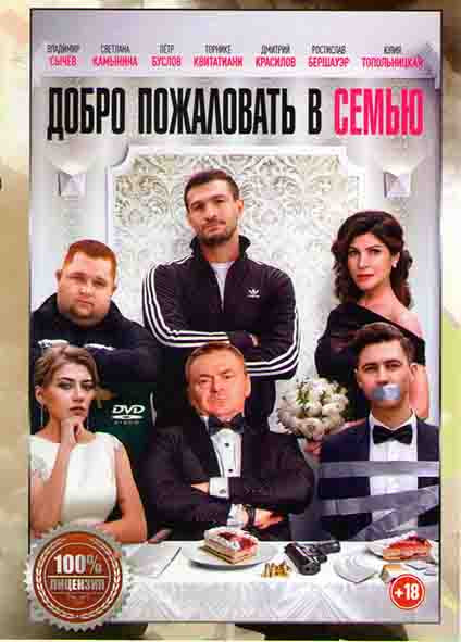 Добро пожаловать в семью* на DVD