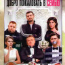 Добро пожаловать в семью* на DVD