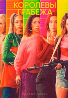 Изображение товара Королевы грабежа (8 серий)(2DVD)