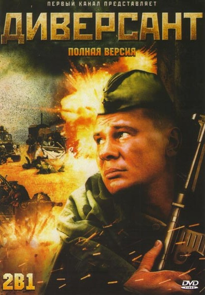 Диверсант 1 (4 серии) / Диверсант Конец войны (10 серий) (2 DVD) на DVD Диверсант 1 (4 серии) / Диверсант Конец войны (10 серий) (2 DVD) на DVD