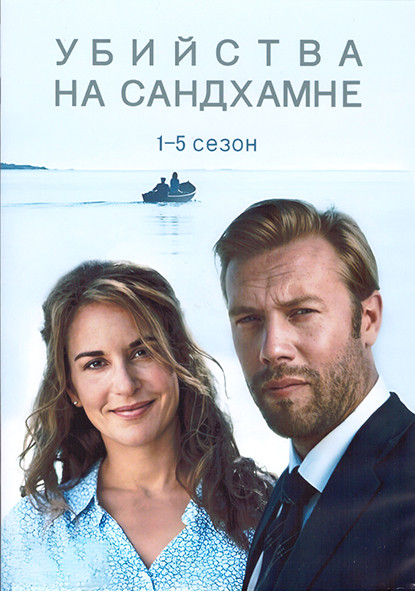 Убийства на Сандхамне 5 Сезонов (15 серий) (3DVD) на DVD