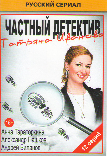 Частный детектив Татьяна Иванова (12 серий) на DVD