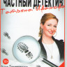 Частный детектив Татьяна Иванова (12 серий) на DVD