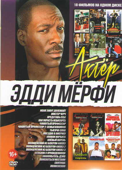Эдди Мерфи (Меня зовут Долемайт / Мистер Черч / Представь себе / Как украсть небоскреб / Чокнутый профессор / Чокнутый профессор 2 Семья Клампов / Тыс на DVD