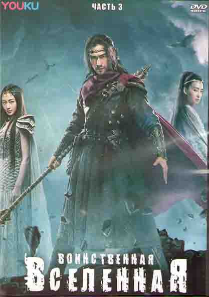 Воинственная вселенная 3 Часть (20 серий) (3DVD) на DVD