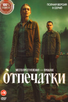 Изображение товара Отпечатки (8 серий)