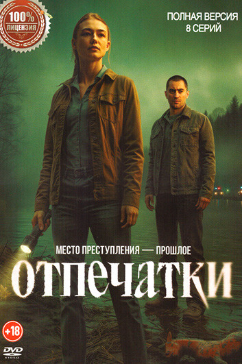 Отпечатки (8 серий) на DVD