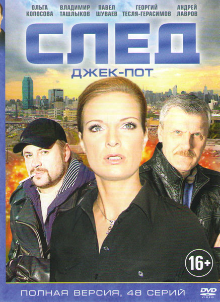 След Джек пот (48 серий) на DVD След Джек пот (48 серий) на DVD