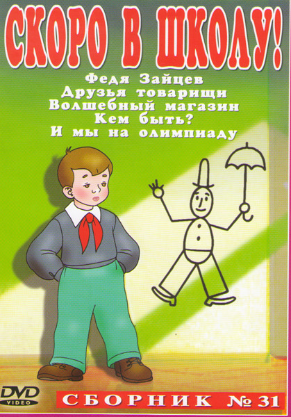 Скоро в школу 31 (Федя Зайцев / Друзья товарищи / Волшебный магазин / Кем быть / И мы на олимпиаду) на DVD