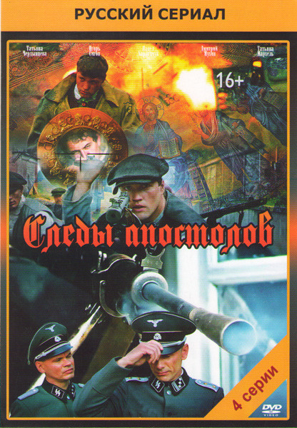 Следы апостолов (4 серии) на DVD Следы апостолов (4 серии) на DVD