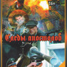 Следы апостолов (4 серии) на DVD Следы апостолов (4 серии) на DVD