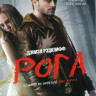 Рога на DVD Рога на DVD