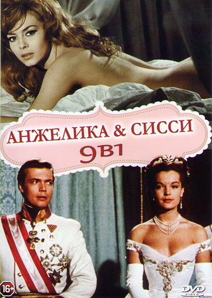 Анжелика и Сисси (Анжелика маркиза ангелов (2013) / Анжелика маркиза ангелов (1964) / Великолепная Анжелика (1965) / Анжелика и король (1965) / Неукро на DVD