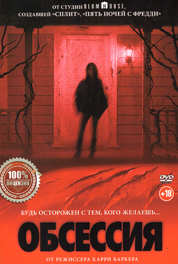 Обсессия на DVD