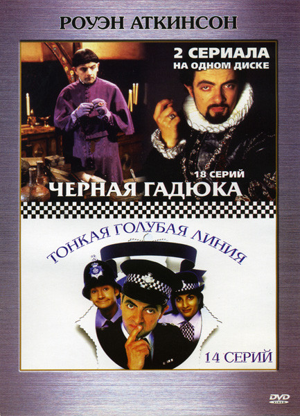 Тонкая голубая линия (14 серий) / Черная гадюка (18 серий) на DVD