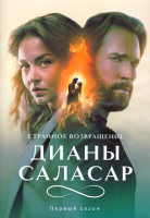 Изображение товара Странное возвращение Дианы Саласар 1 Сезон (8 серий) (2DVD)