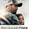 Последний рубеж (Blu-ray)* на Blu-ray