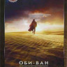 Оби Ван Кеноби 1 Сезон (6 серий) (2DVD)* на DVD