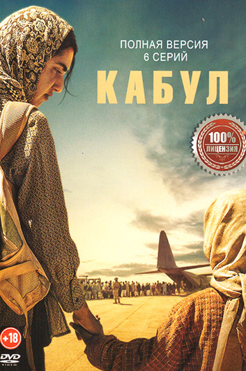 Кабул (6 серий) на DVD Кабул (6 серий) на DVD