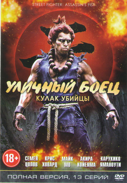 Уличный боец Кулак убийцы (13 серий) на DVD Уличный боец Кулак убийцы (13 серий) на DVD