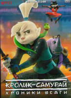Изображение товара Кролик самурай Хроники Усаги 1 Сезон (10 серий)