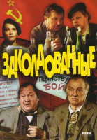 Изображение товара Заколдованные