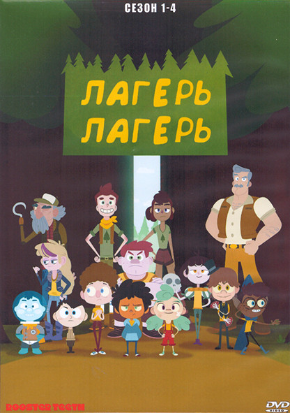 Лагерь Лагерь 1-4 Сезон (4 DVD) на DVD