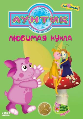 Лунтик Любимая кукла (Любимая кукла / Балет / Украшения / Кавалеры / Костюмы / Крыжовник / Браслет / Календарь / Пропавшее зеркало / Веселая уборка /  на DVD