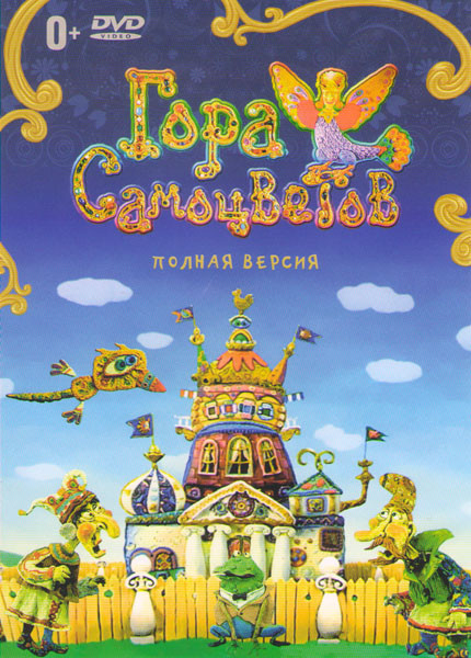 Гора самоцветов (68 серий) на DVD Гора самоцветов (68 серий) на DVD